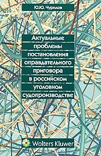 Книга Актуальные проблемы постановления оправдательного приговора в российском уголовном судопроизводстве на ReadRate.com книга Актуальные проблемы постановления оправдательного приговора в российском уголовном судопроизводстве