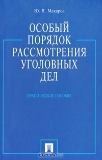 Книга Особый порядок рассмотрения уголовных дел на ReadRate.com книга Особый порядок рассмотрения уголовных дел