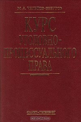 книга Курс уголовно-процессуального права