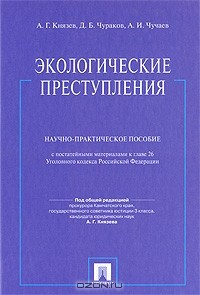 Книга Экологические преступления на ReadRate.com книга Экологические преступления
