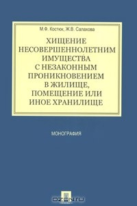 Книга Хищение несовершеннолетним имущества с незаконным проникновением в жилище, помещение или иное хранилище на ReadRate.com книга Хищение несовершеннолетним имущества с незаконным проникновением в жилище, помещение или иное хранилище