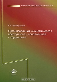 Книга Организованная экономическая преступность, сопряженная с коррупцией на ReadRate.com книга Организованная экономическая преступность, сопряженная с коррупцией