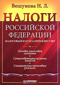Книга Налоги Российской Федерации на ReadRate.com книга Налоги Российской Федерации