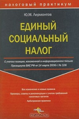 книга Единый социальный налог