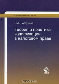 книга Теория и практика кодификации в налоговом праве