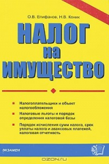 книга Налог на имущество