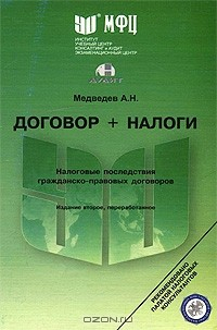 Книга Договор + налоги. Налоговые последствия гражданско-правовых договоров на ReadRate.com книга Договор + налоги. Налоговые последствия гражданско-правовых договоров