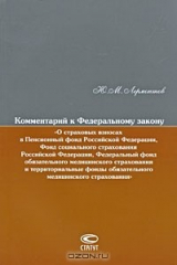 книга Комментарий к Федеральному закону "О страховых взносах в Пенсионный фонд Российской Федерации"