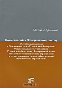 Книга Комментарий к Федеральному закону "О страховых взносах в Пенсионный фонд Российской Федерации" на ReadRate.com книга Комментарий к Федеральному закону "О страховых взносах в Пенсионный фонд Российской Федерации"