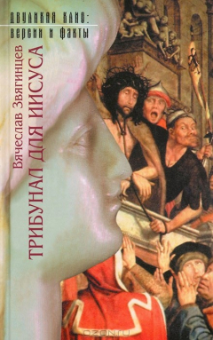 Книга Трибунал для Иисуса на ReadRate.com книга Трибунал для Иисуса