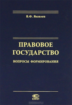 Книга Правовое государство. Вопросы формирования на ReadRate.com книга Правовое государство. Вопросы формирования