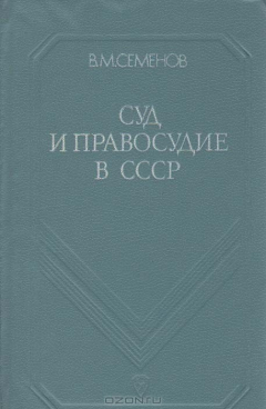 Книга Суд и правосудие в СССР на ReadRate.com книга Суд и правосудие в СССР