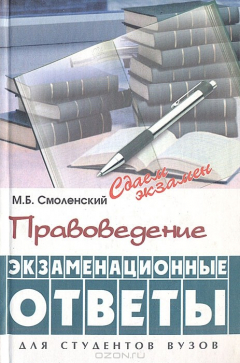 Книга Правоведение: Экзаменационные ответы на ReadRate.com книга Правоведение: Экзаменационные ответы