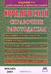 Книга Юридический справочник работодателя: Обязанности работодателя, прием на работу, заключение договоров, заработная плата, увольнение работников, материальная ответственность Изд. 5-е, перераб., доп. на ReadRate.com книга Юридический справочник работодателя: Обязанности работодателя, прием на работу, заключение договоров, заработная плата, увольнение работников, материальная ответственность Изд. 5-е, перераб., доп.