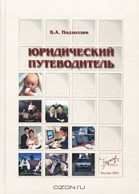 Книга Юридический путеводитель на ReadRate.com книга Юридический путеводитель