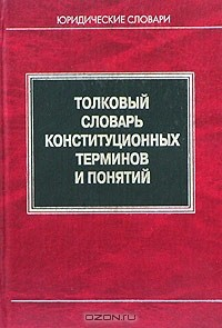 Книга Толковый словарь конституционных терминов и понятий на ReadRate.com книга Толковый словарь конституционных терминов и понятий