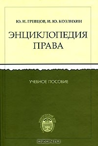 Книга Энциклопедия права на ReadRate.com книга Энциклопедия права