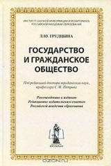 книга Государство и гражданское общество