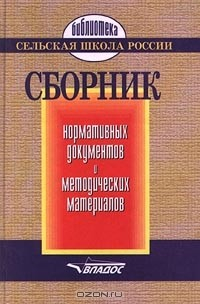 Книга Сборник нормативных документов и методических материалов на ReadRate.com книга Сборник нормативных документов и методических материалов