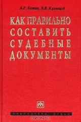 книга Как правильно составить судебные документы. Приговоры, кассационные определения. Пособие для судей