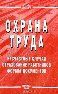 Книга Охрана труда. Несчастные случаи; Страхование работников; Формы документов на ReadRate.com книга Охрана труда. Несчастные случаи; Страхование работников; Формы документов