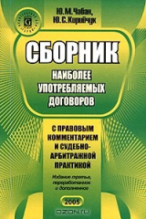 книга Сборник наиболее употребляемых договоров с правовым комментарием и судебно-арбитражной практикой
