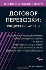 книга Договор перевозки. Юридические аспекты