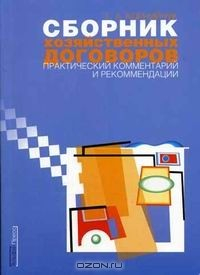 Книга Сборник хозяйственных договоров на ReadRate.com книга Сборник хозяйственных договоров