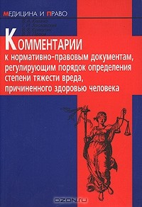 Книга Комментарии к нормативно-правовым документам, регулирующим порядок определения степени тяжести вреда, причиненного здоровью человека на ReadRate.com книга Комментарии к нормативно-правовым документам, регулирующим порядок определения степени тяжести вреда, причиненного здоровью человека