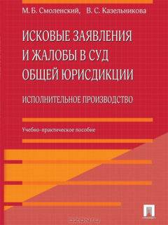 Книга Исковые заявления и жалобы в суд общей юрисдикции. Исполнительное производство на ReadRate.com книга Исковые заявления и жалобы в суд общей юрисдикции. Исполнительное производство