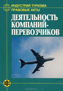 Книга Деятельность компаний-перевозчиков на ReadRate.com книга Деятельность компаний-перевозчиков