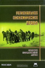 книга Региональное экономическое право. Сборник нормативных актов