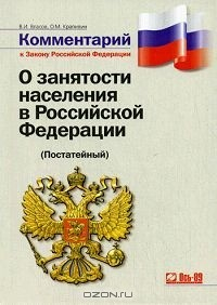 Книга Комментарий к Закону Российской Федерации "О занятости населения в Российской Федерации" на ReadRate.com книга Комментарий к Закону Российской Федерации "О занятости населения в Российской Федерации"