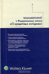 книга Комментарий к Федеральному закону "О кредитных историях" (постатейный)