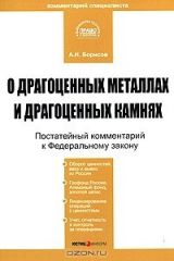 книга О драгоценных металлах и драгоценных камнях. Постатейный комментарий к Федеральному закону