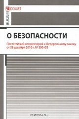 книга Комментарий к Федеральному закону "О безопасности" (постатейный)