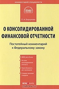 книга Постатейный комментарий к Федеральному закону "О консолидированной финансовой отчетности"