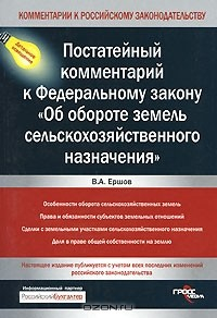 Книга Постатейный комментарий к Федеральному закону "Об обороте земель сельскохозяйственного назначения" на ReadRate.com книга Постатейный комментарий к Федеральному закону "Об обороте земель сельскохозяйственного назначения"