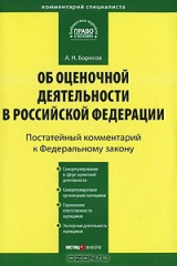 книга Постатейный комментарий к Федеральному закону "Об оценочной деятельности в Российской Федерации"