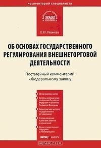 Книга Постатейный комментарий к Федеральному закону "Об основах государственного регулирования внешнеторговой деятельности" на ReadRate.com книга Постатейный комментарий к Федеральному закону "Об основах государственного регулирования внешнеторговой деятельности"