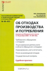 книга Комментарий к Федеральному закону "Об отходах производства и потребления"