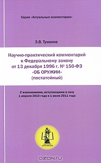 Книга Научно-практический комментарий к Федеральному закону от 13 декабря 1996 г. №150-ФЗ "Об оружии" (постатейный) на ReadRate.com книга Научно-практический комментарий к Федеральному закону от 13 декабря 1996 г. №150-ФЗ "Об оружии" (постатейный)