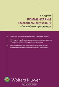 Книга Комментарий к Федеральному Закону "О судебных приставах" на ReadRate.com книга Комментарий к Федеральному Закону "О судебных приставах"