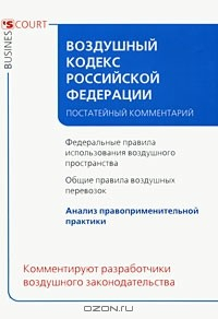 Книга Воздушный кодекс Российской Федерации. Постатейный комментарий на ReadRate.com книга Воздушный кодекс Российской Федерации. Постатейный комментарий