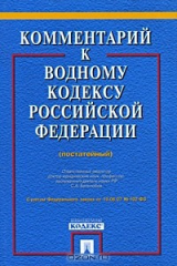 книга Комментарий к Водному кодексу Российской Федерации (постатейный)