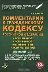 книга Комментарий к Гражданскому кодексу Российской Федерации части 1, части 2, части 3, части 4