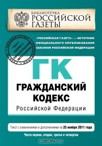 Книга Гражданский кодекс Российской Федерации. Части первая, вторая, третья и четвертая : текст с изм. и доп. на 25 ноября 2011 г. на ReadRate.com книга Гражданский кодекс Российской Федерации. Части первая, вторая, третья и четвертая : текст с изм. и доп. на 25 ноября 2011 г.