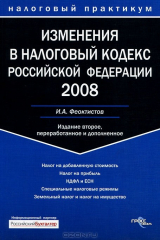 книга Изменения в Налоговый кодекс Российской Федерации 2008