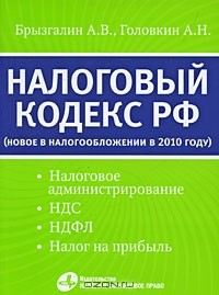 книга Налоговый кодекс Российской Федерации. Новое в налогообложении в 2010 году. Налоговое администрирование, НДС, НДФЛ, налог на прибыль