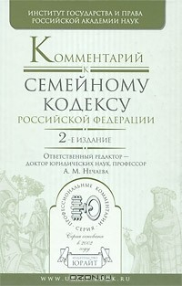 Книга Комментарий к Семейному кодексу Российской Федерации на ReadRate.com книга Комментарий к Семейному кодексу Российской Федерации